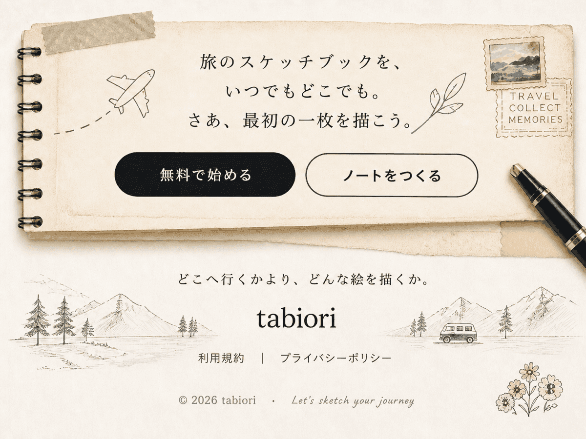旅のスケッチブックを始めよう